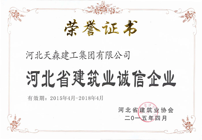 2015年4月-2018年4月河北省建筑業誠信企業