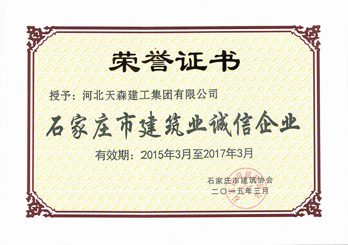 2015.3-2017.3石家莊市建筑業誠信企業