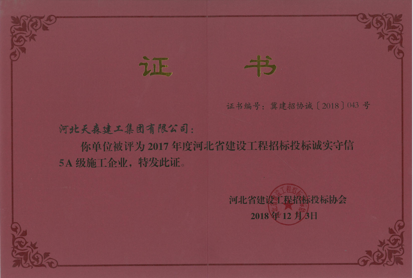 2017年度河北省建設工程招標投標誠實守信5A級施工企業