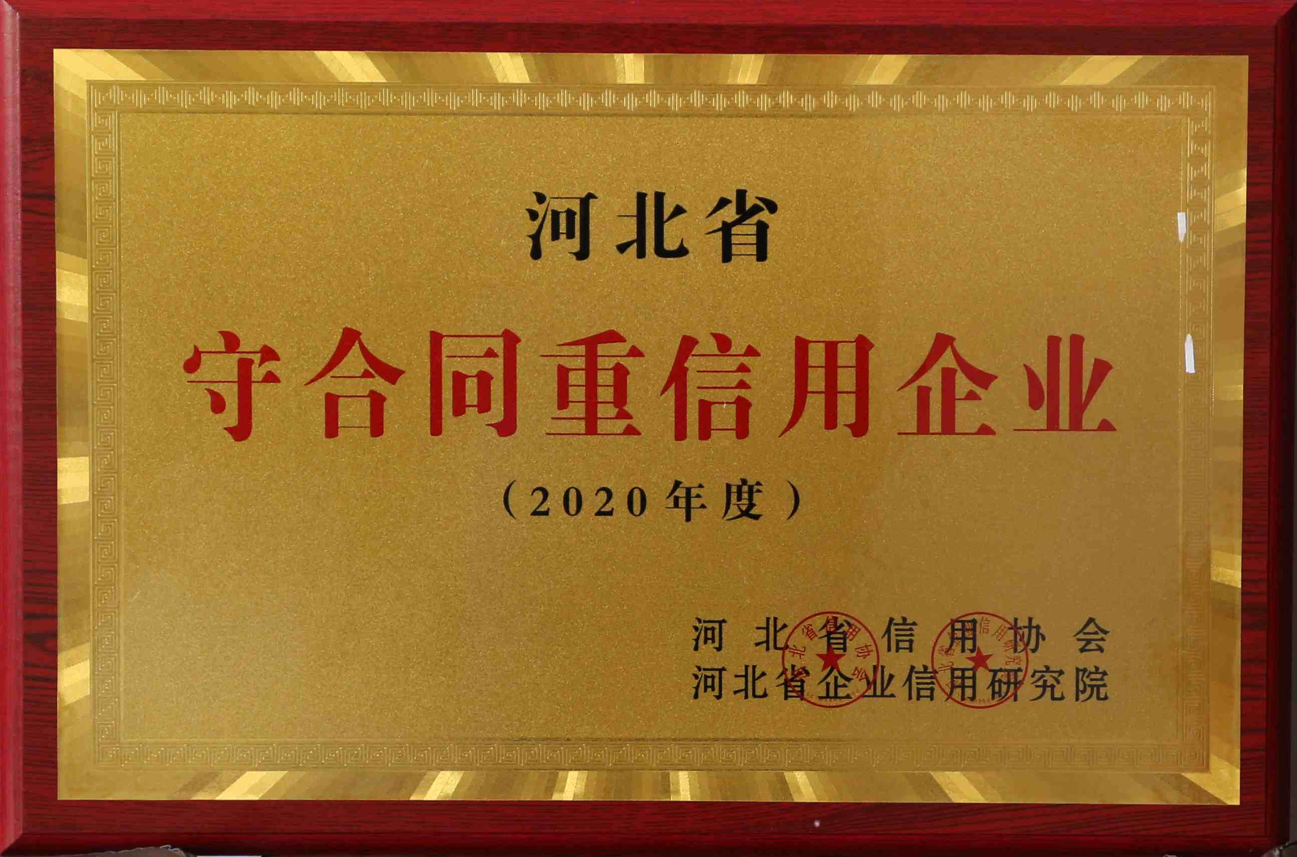 2020年度河北省守合同重信用單位