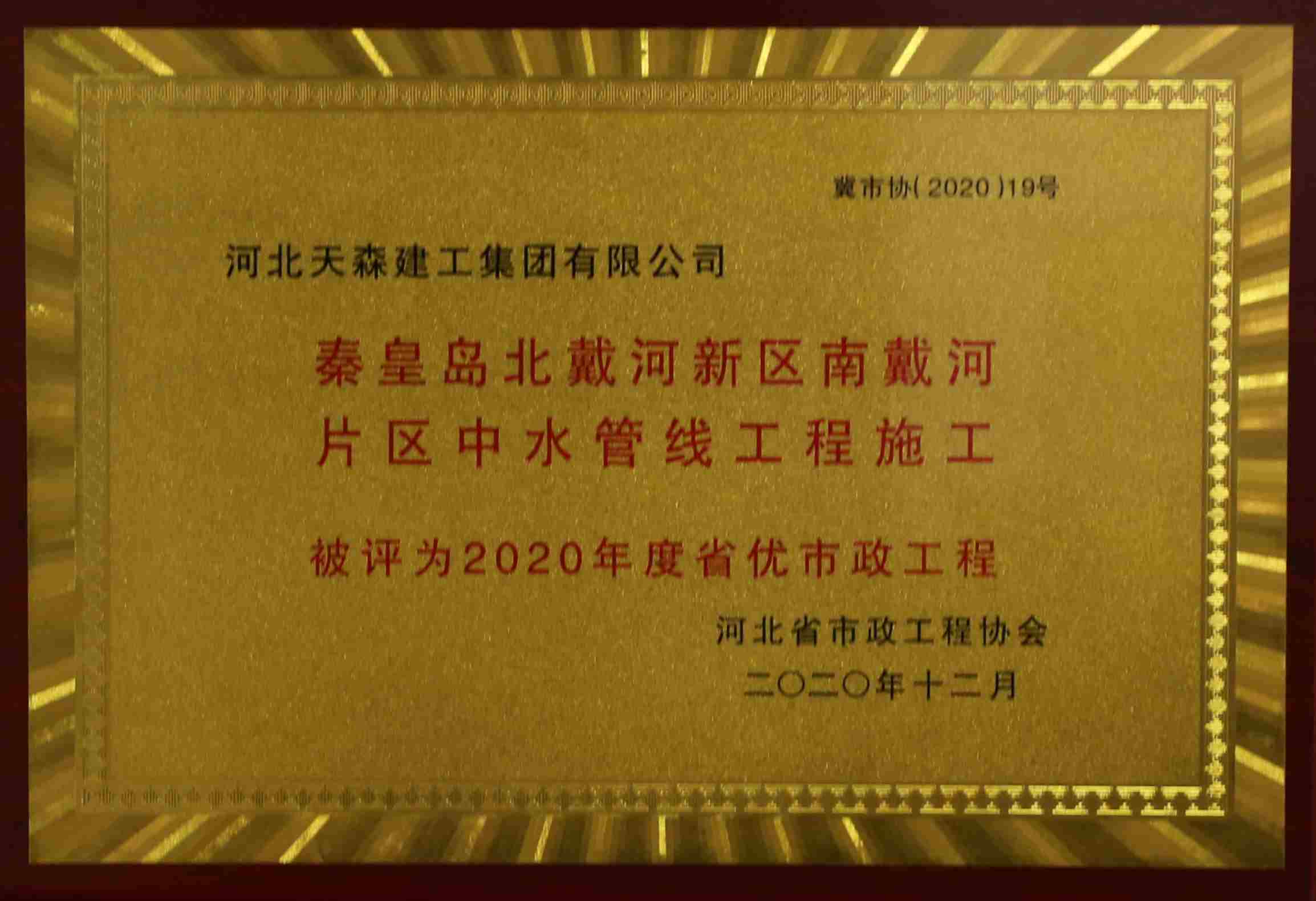 2020年度河北省優秀市政工程 秦皇島北戴河新區南戴河片區中水關線工程